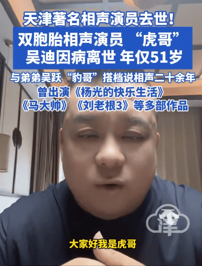 皇冠信用网结算日_天津著名相声演员吴迪去世年皇冠信用网结算日，仅51岁