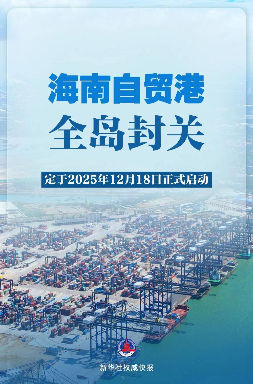 皇冠信用网代理
_海南自贸港全岛封关皇冠信用网代理
，时间定了！