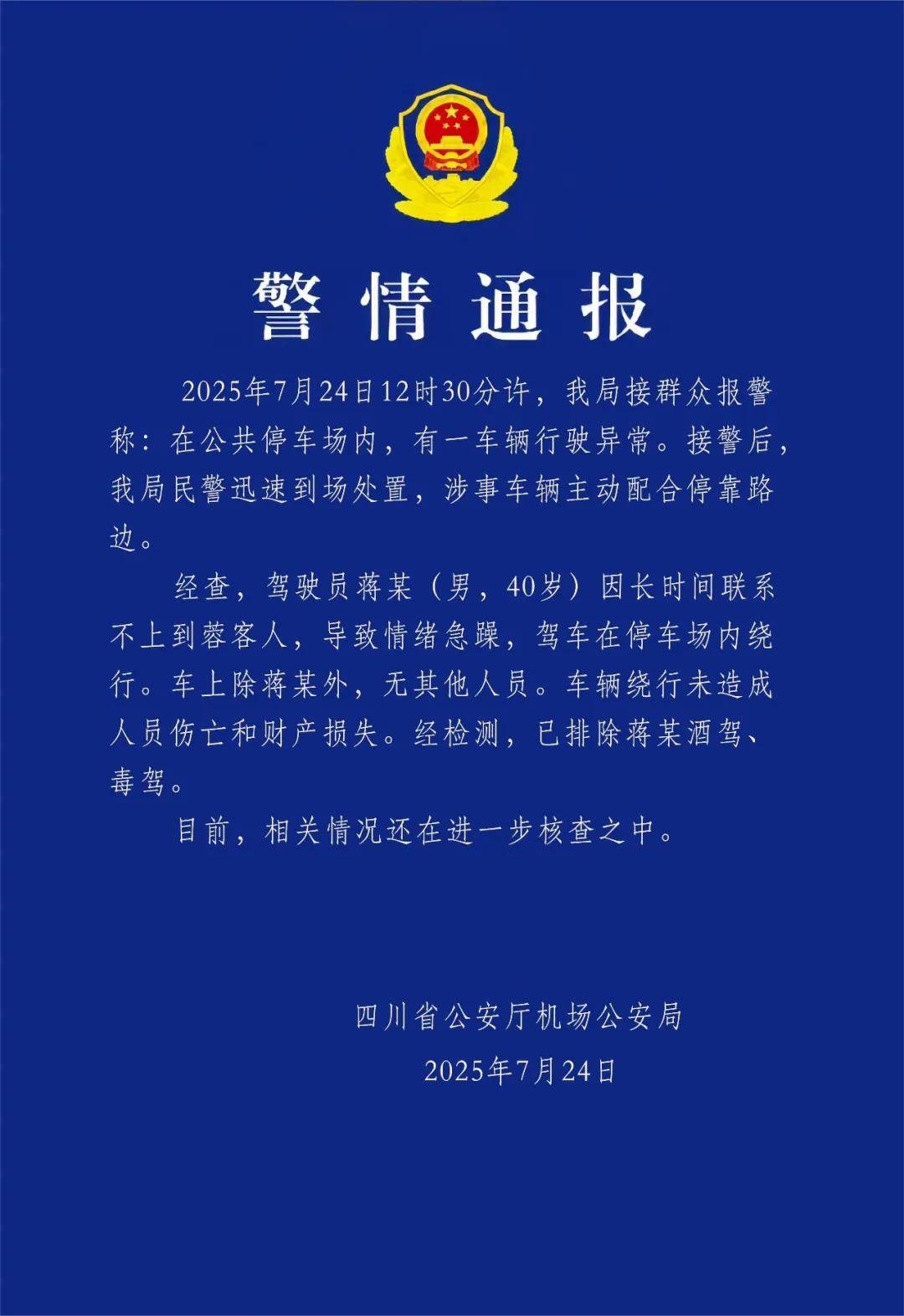 皇冠信用网怎么代理
_汽车不停绕圈被疑失控皇冠信用网怎么代理
，四川警方通报：系司机联系不到乘客情绪急躁